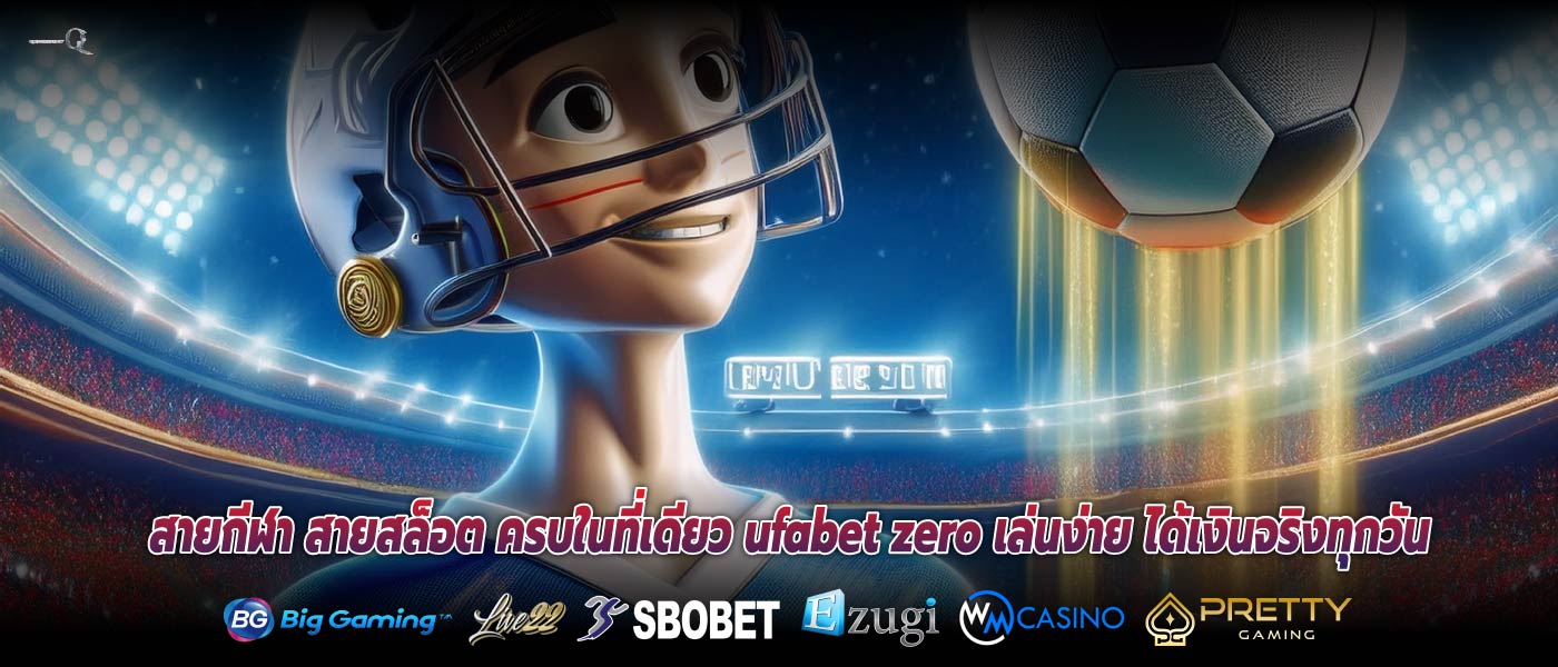 สายกีฬา สายสล็อต ครบในที่เดียว ufabet zero เล่นง่าย ได้เงินจริงทุกวัน
