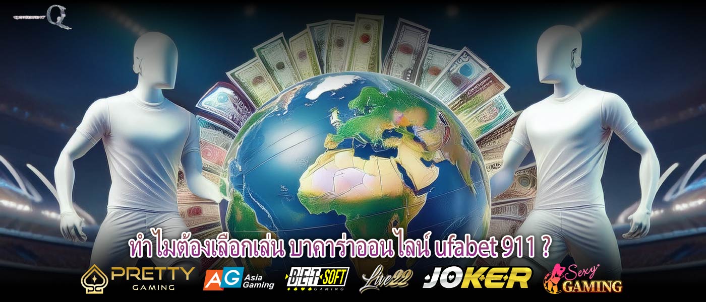 ทำไมต้องเลือกเล่น บาคาร่าออนไลน์ ufabet 911 ?