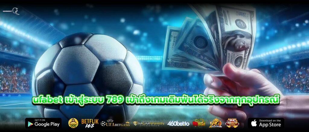 ufabet เข้าสู่ระบบ 789 เข้าถึงเกมเดิมพันได้จริงจากทุกอุปกรณ์