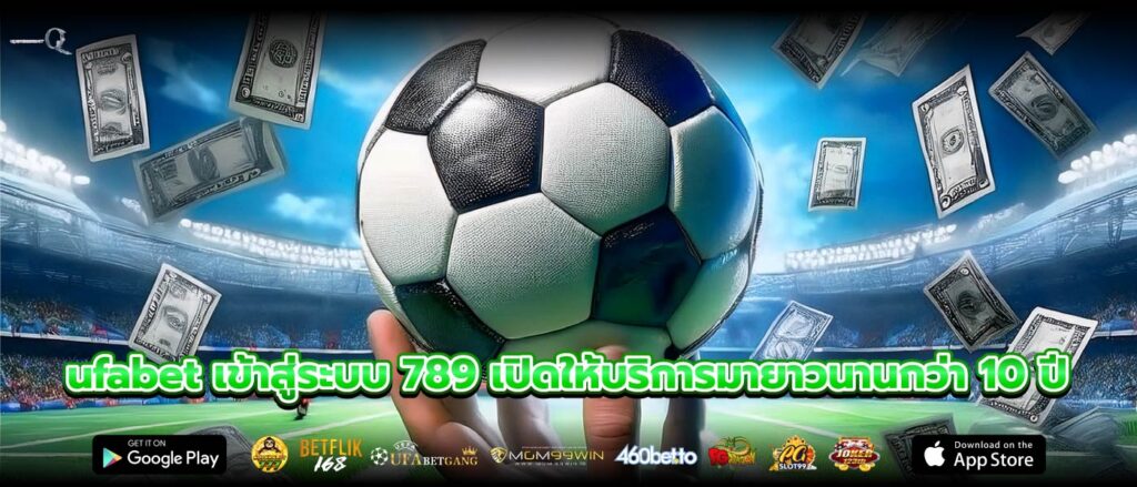 ufabet เข้าสู่ระบบ 789 เปิดให้บริการมายาวนานกว่า 10 ปี